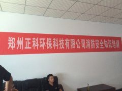 鄭州小黄片在线免费观看環保科技有限公司消防安全知識培訓圓滿結束